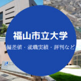 福山市立大学Fラン