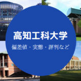 高知工科大学Fラン