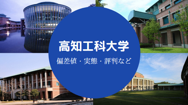 高知工科大学Fラン