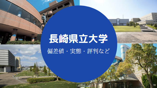 長崎県立大学Fラン