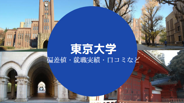 東京大学Fラン