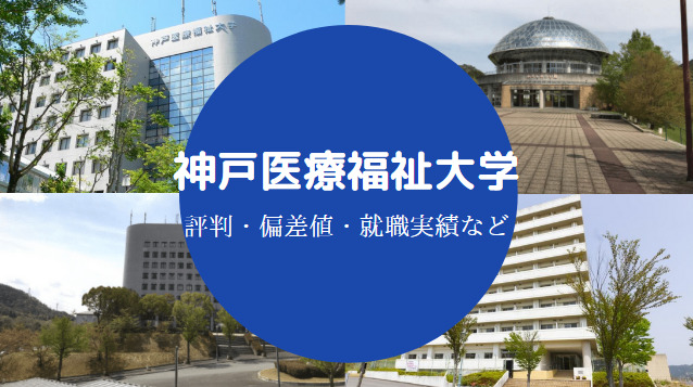 神戸医療福祉大学Fラン