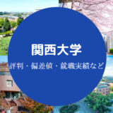 関西大学Fラン