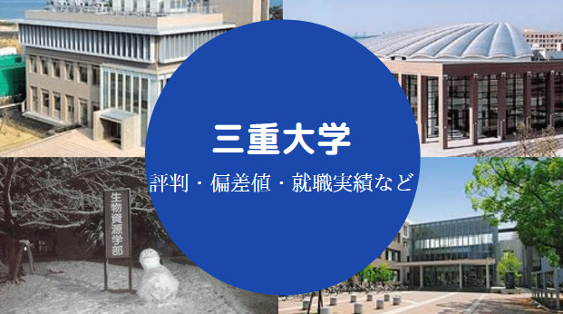 三重大学はやばい 偏差値やレベル 強みなどを元に評判を解説 せしぶろぐ