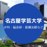 名古屋学芸大学Fラン