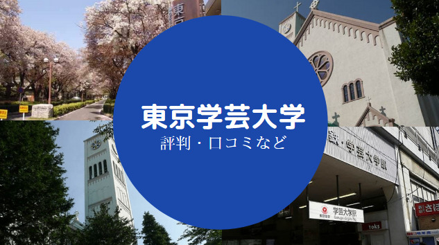 東京学芸大学はfラン エリートや高学歴と言われる理由 評判など せしぶろぐ