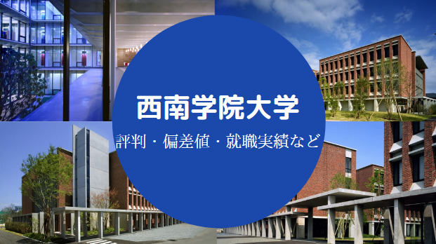 西南学院大学Fラン
