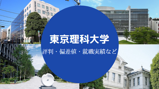 東京理科大学Fラン
