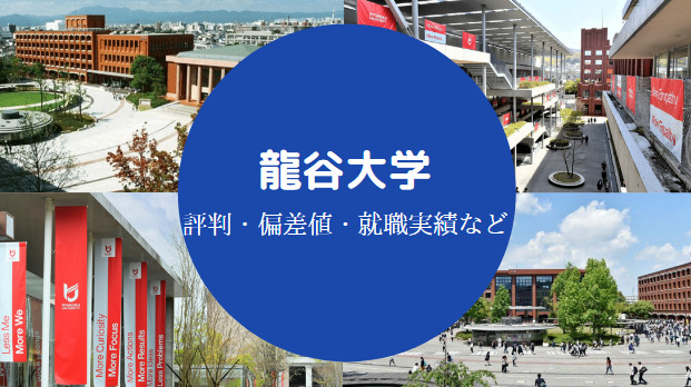 龍谷大学は恥ずかしい Fラン やばい 評判 学費が安い理由など せしぶろぐ