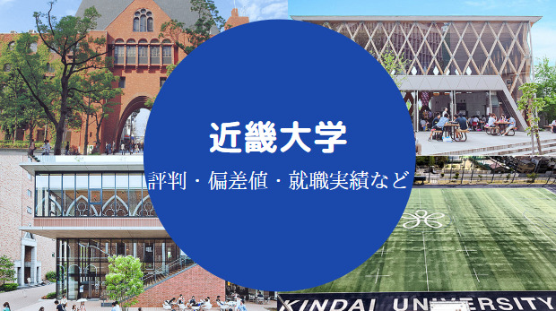 近畿大学は誰でも入れる Fラン 恥ずかしい やめとけ 後悔 等 せしぶろぐ