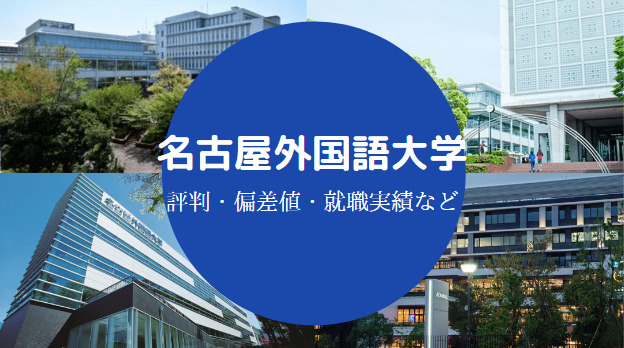 名古屋外国語大学Fラン