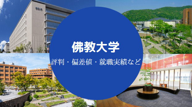 佛教大学Fラン