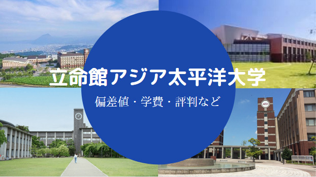 立命館アジア太平洋大学Fラン