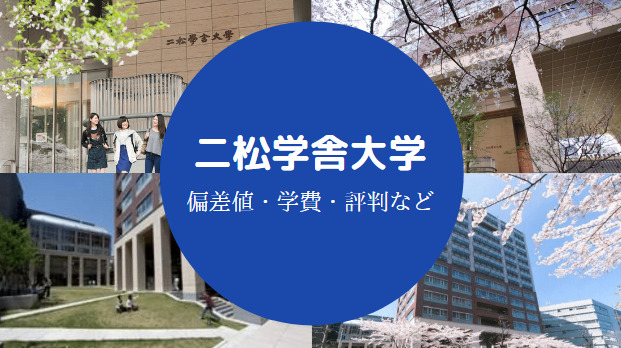 二松学舎大学Fラン