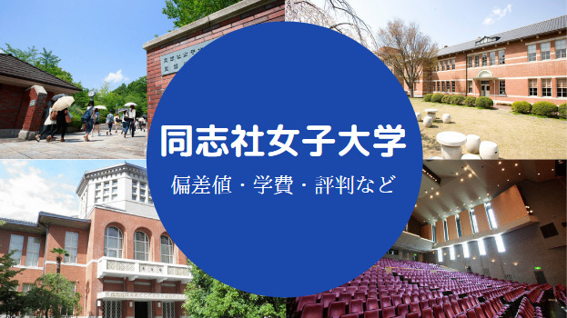 同志社女子大学はfラン 偏差値 世間の評価 辞めたい理由など せしぶろぐ