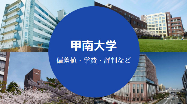 甲南大学Fラン