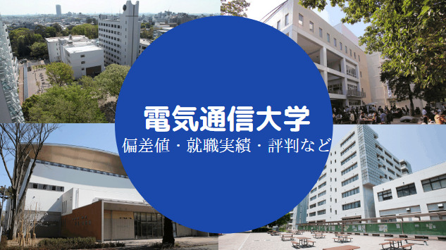 電気通信大学Fラン