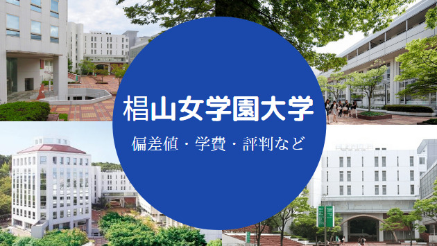 椙山 椙山女学園大学はFラン？】就職の評判・カースト・学費・偏差値等 | せしぶろぐ