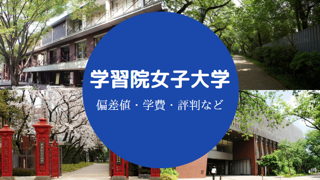 学習院女子大学はfラン 偏差値が低い 学費が高い 実態や詳細等 せしぶろぐ