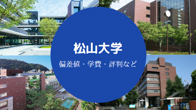 松山大学はfラン やばい 難しい 偏差値や強み 評判などを解説 せしぶろぐ