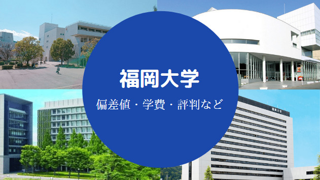 福岡大学Fラン