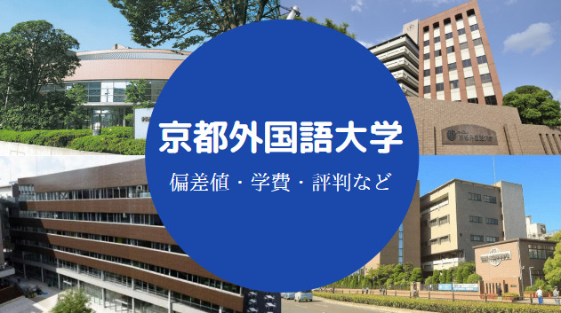 京都外国語大学Fラン