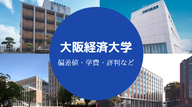 大阪経済大学Fラン大学