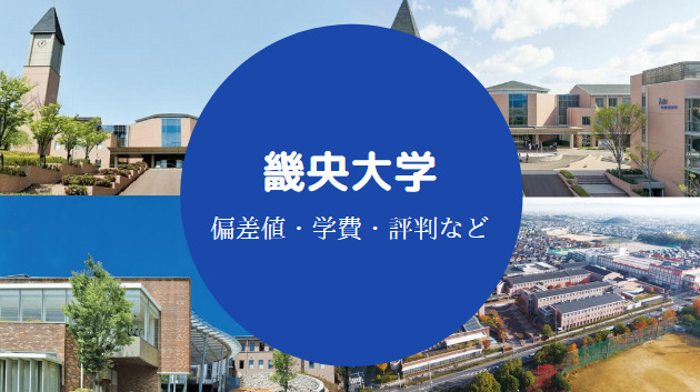 畿央大学はfラン 賢い 学費は高い 評判 口コミ 偏差値など せしぶろぐ