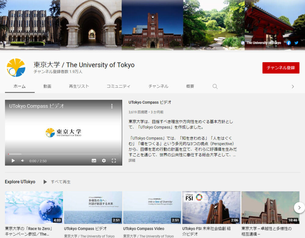 東京大学YouTubeチャンネル