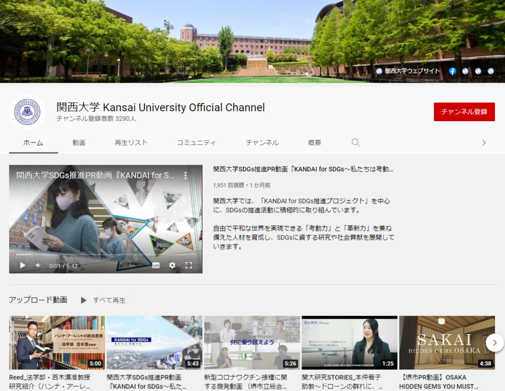 関西大学YouTubeチャンネル