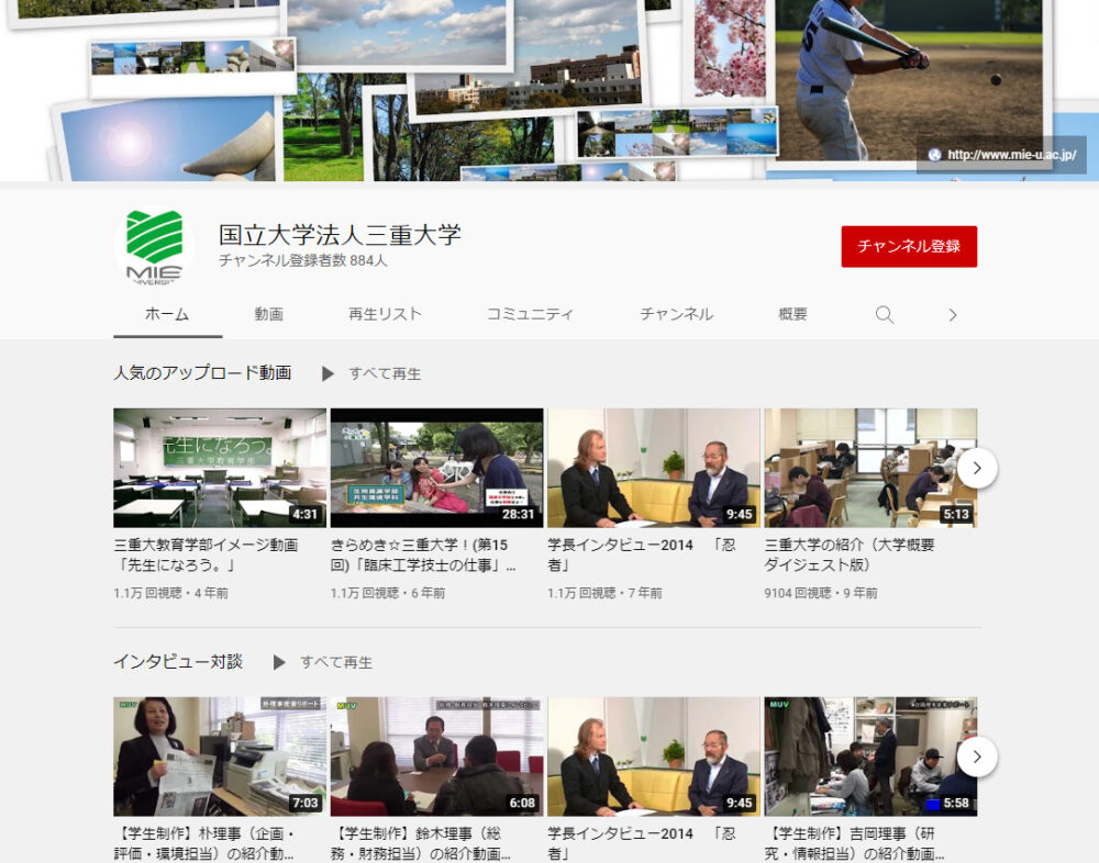 三重大学YouTubeチャンネル