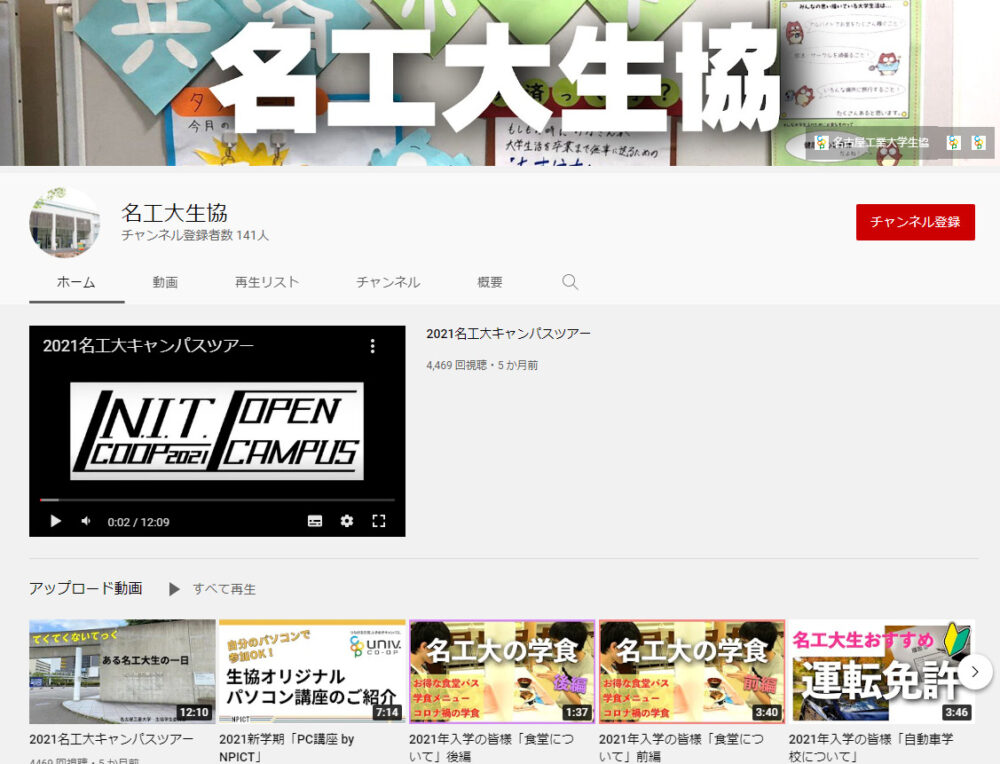 名古屋工業大学YouTubeチャンネル