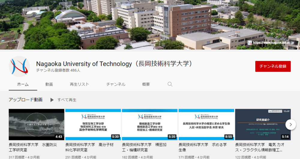 長岡技術科学大学YouTubeチャンネル