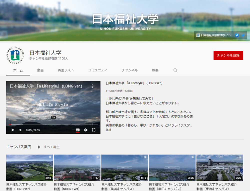 日本福祉大学YouTubeチャンネル