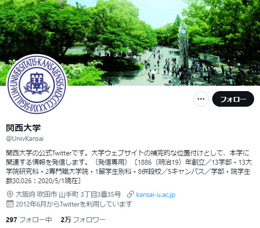 関西大学Twitterアカウント