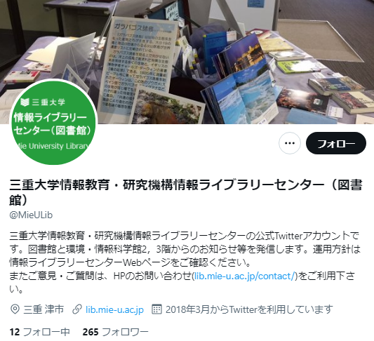 三重大学Twitterアカウント