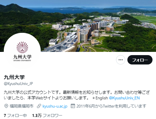 九州大学Twitterアカウント