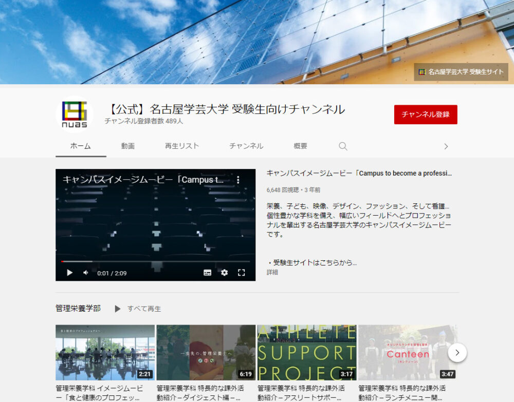 名古屋学芸大学YouTubeチャンネル