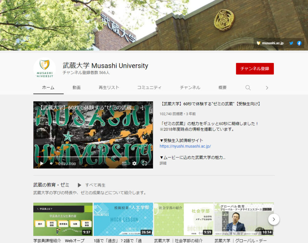 武蔵大学YouTubeチャンネル
