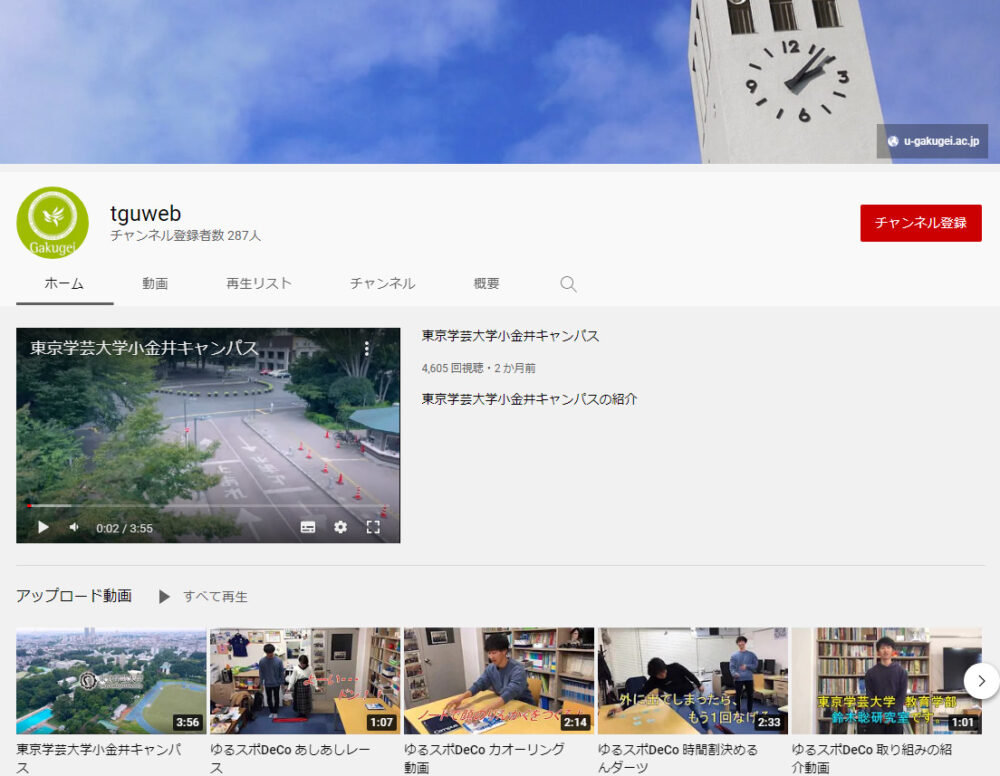 東京学芸大学YouTubeチャンネル