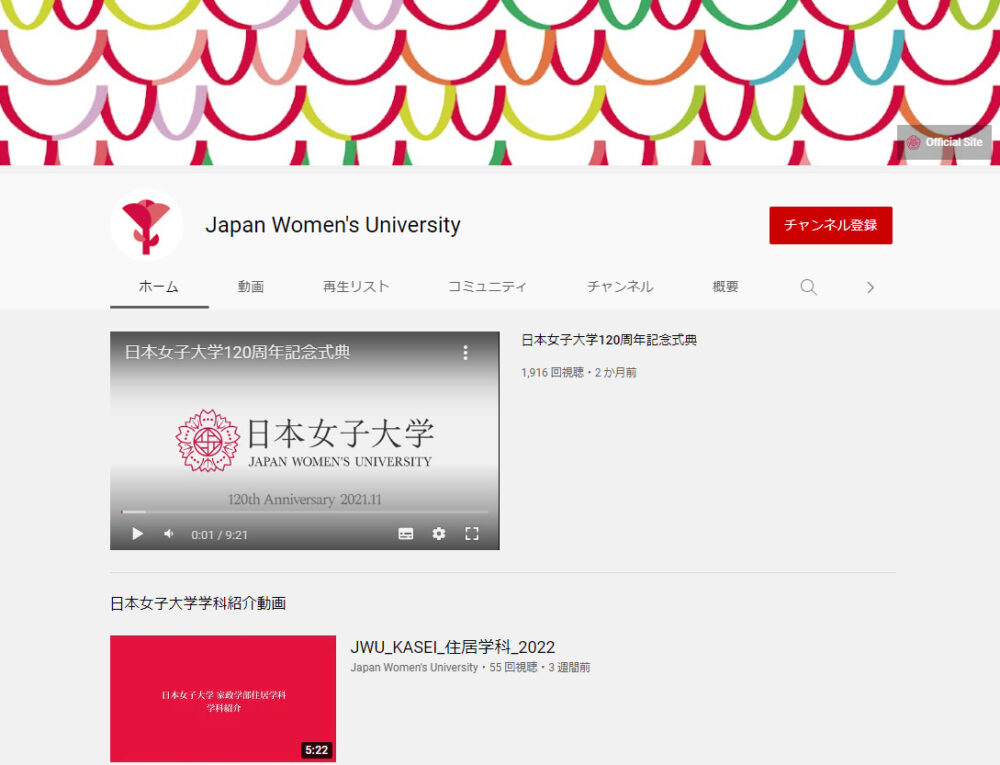 日本女子大学YouTubeチャンネル