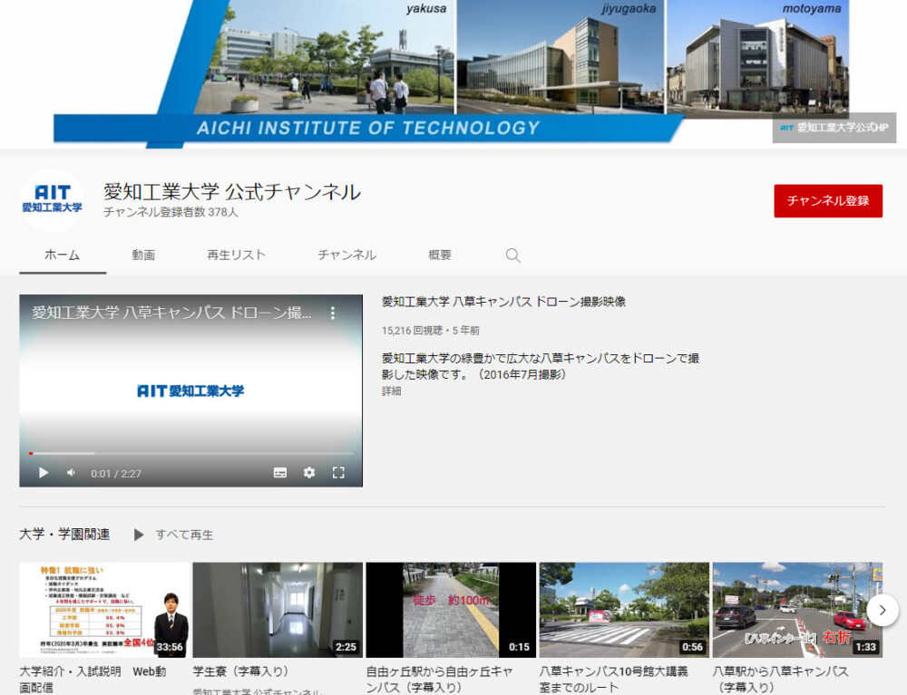 愛知工業大学YouTubeチャンネル