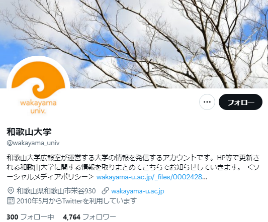 和歌山大学Twitterアカウント