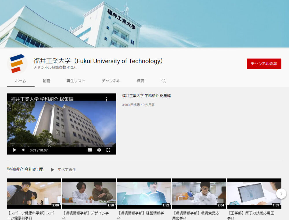 福井工業大学YouTubeチャンネル