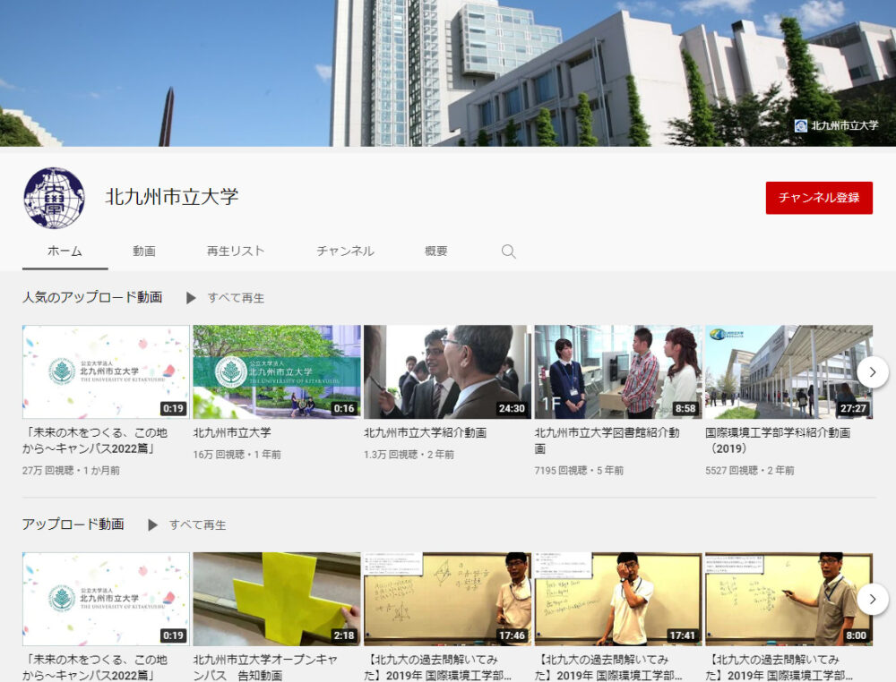 北九州市立大学YouTubeチャンネル