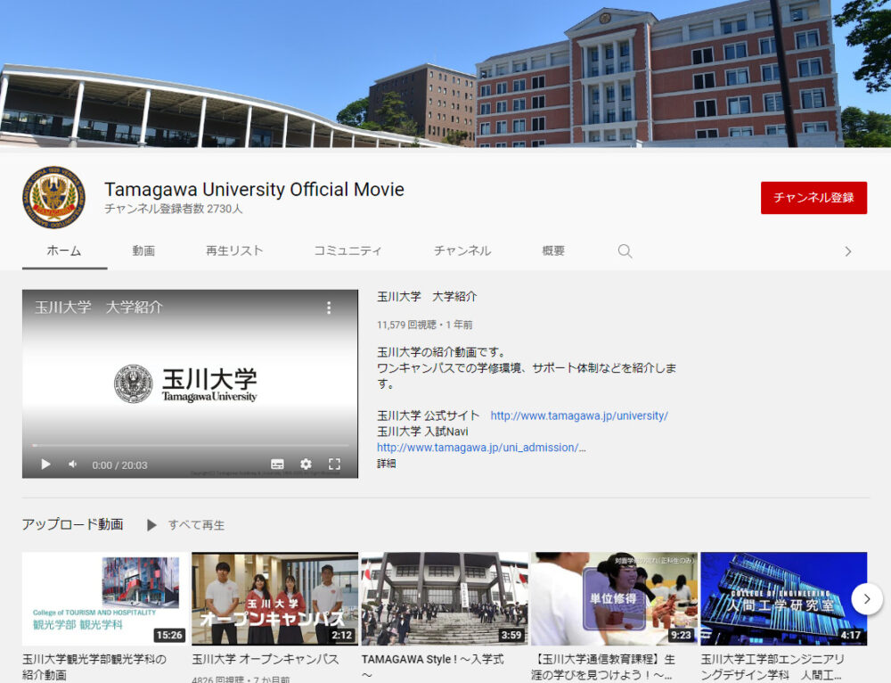 玉川大学YouTubeチャンネル