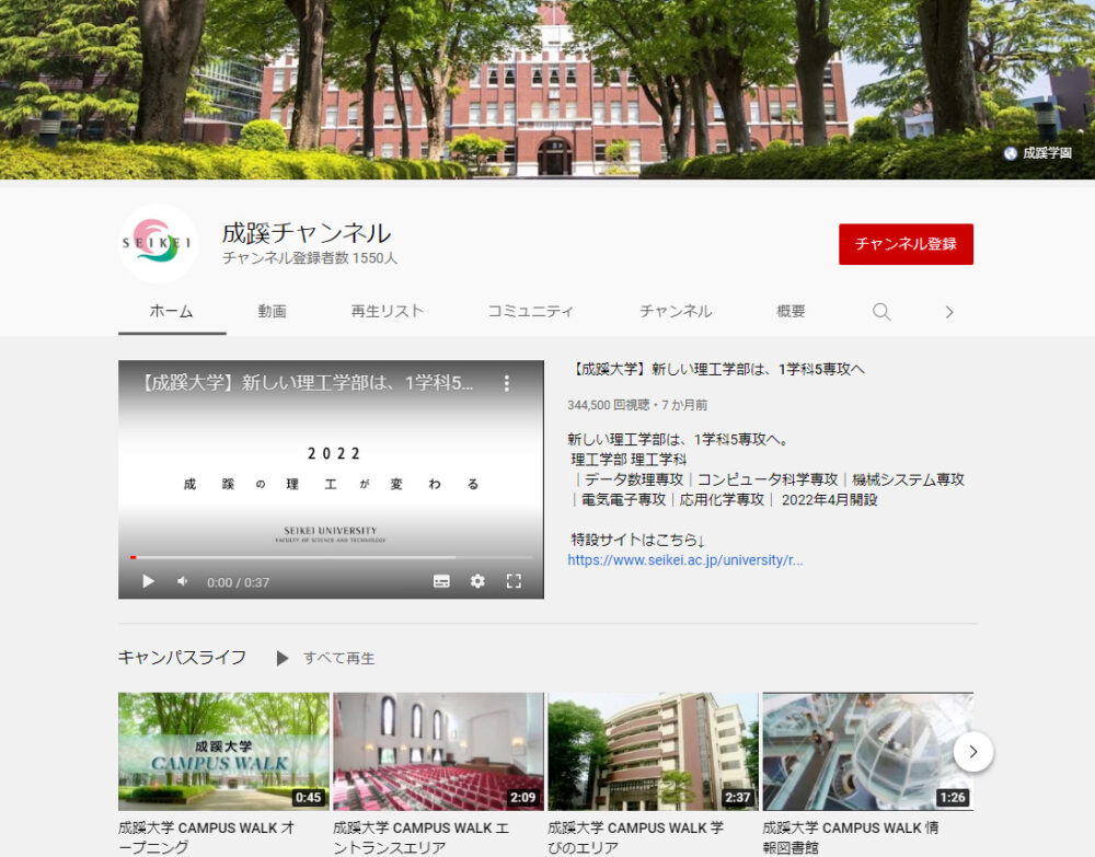 成蹊大学YouTubeチャンネル