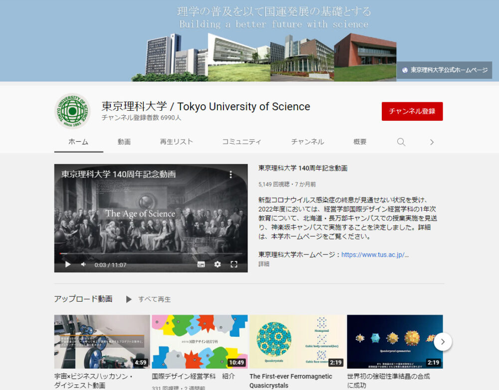 東京理科大学YouTubeチャンネル