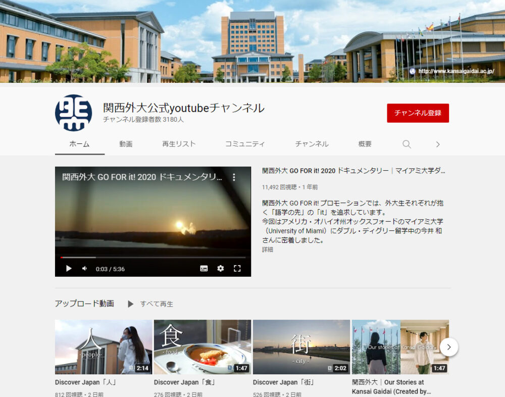 関西外国語大学YouTubeチャンネル