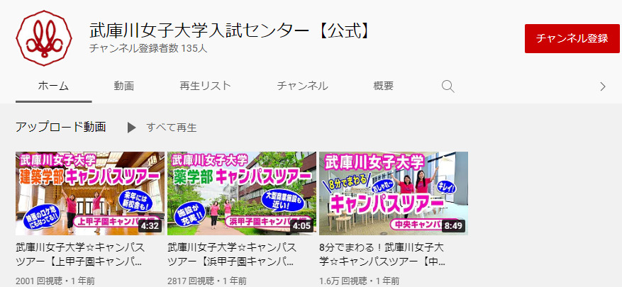 武庫川女子大学YouTubeチャンネル
